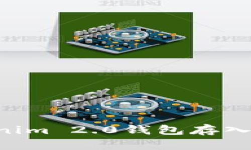 如何使用Tokenim 2.0钱包存入资金：全面指南