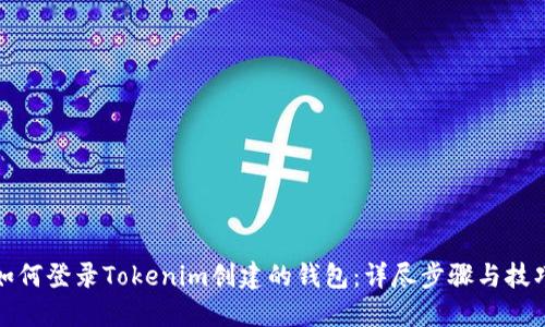 如何登录Tokenim创建的钱包：详尽步骤与技巧