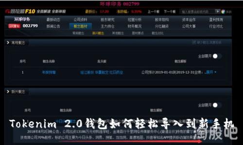 Tokenim 2.0钱包如何轻松导入到新手机