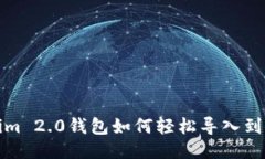 Tokenim 2.0钱包如何轻松导入到新手机
