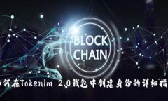 如何在Tokenim 2.0钱包中创建身份的详细指南