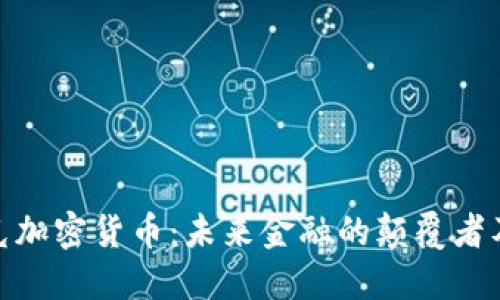 扎尔伯克加密货币：未来金融的颠覆者及其影响