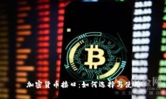 加密货币接口：如何选择与使用