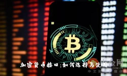 加密货币接口：如何选择与使用