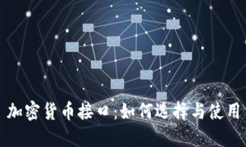 加密货币接口：如何选择与使用