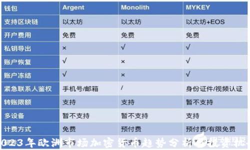 
2023年欧洲市场加密货币趋势分析与投资机会