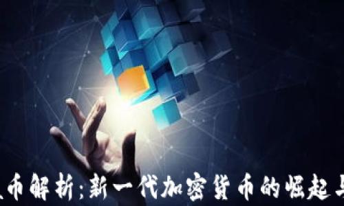
Libra币解析：新一代加密货币的崛起与前景