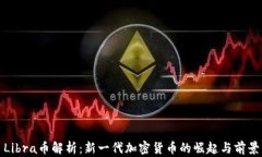 Libra币解析：新一代加密货币的崛起与前景