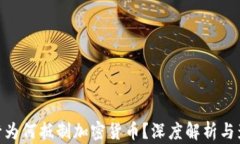 银行为何抵制加密货币？深度解析与影响
