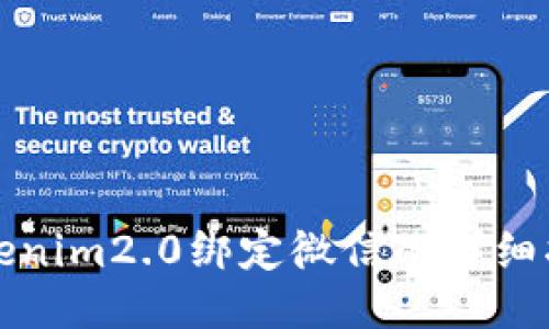 Tokenim2.0绑定微信的详细指南
