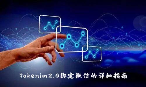 Tokenim2.0绑定微信的详细指南