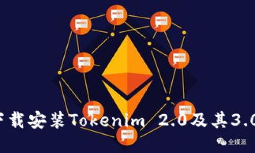 如何下载安装Tokenim 2.0及其3.0版本?