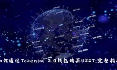 如何通过Tokenim 2.0钱包购买USDT：完整指南