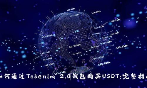 如何通过Tokenim 2.0钱包购买USDT：完整指南