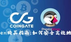 2023年度Token购买指南：如何安全高效地购买数字