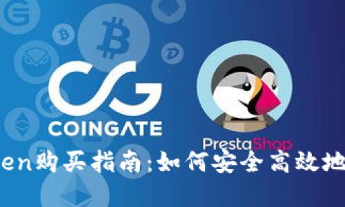 2023年度Token购买指南：如何安全高效地购买数字资产