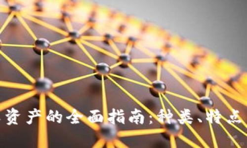 加密货币类资产的全面指南：种类、特点与投资策略