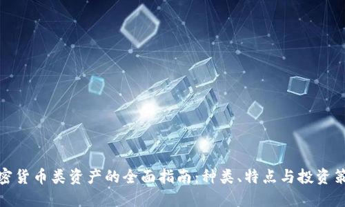 加密货币类资产的全面指南：种类、特点与投资策略
