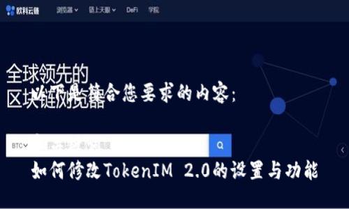 以下是符合您要求的内容：

和关键词  
如何修改TokenIM 2.0的设置与功能