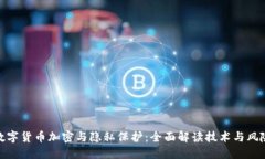 数字货币加密与隐私保护：全面解读技术与风险