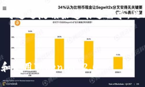    2021 Tokenim 2.0 使用教程：新手必看指南  / 
 guanjianci  Tokenim 2.0, 数字货币, 使用教程, 区块链  /guanjianci 

## 内容主体大纲：

1. **引言**
   - Tokenim 2.0概述
   - 数字货币的兴起和必要性

2. **Tokenim 2.0的基本概念**
   - 什么是Tokenim 2.0
   - Tokenim与其他数字钱包的比较
   - Tokenim的特性与优势

3. **Tokenim 2.0的安装与设置**
   - 系统要求
   - 安装步骤详解
   - 初次设置与账户创建

4. **使用Tokenim 2.0进行交易**
   - 如何购买数字货币
   - 转账与接收数字货币的方法
   - 查看交易历史与报告

5. **安全性设置与注意事项**
   - 设置安全密码与二次验证
   - 如何防范网络诈骗与安全心得
   - 备份与恢复账户的方法

6. **Tokenim 2.0的高级功能**
   - 跨链交易的实现
   - Tokenim的API接口介绍
   - 未来更新与社区支持

7. **结论**
   - Tokenim 2.0的未来展望
   - 用户建议与常见问题解答

---

## 引言

在数字化时代，随着区块链技术的飞速发展和数字货币的普及，人们对诸如Tokenim这样的数字货币钱包的需求日益增加。Tokenim 2.0作为一款全新升级的数字货币钱包，其操作界面友好、功能强大，备受用户喜爱。本教程将为您详细介绍Tokenim 2.0的使用方法，帮助新手用户快速上手。

## Tokenim 2.0的基本概念

### 什么是Tokenim 2.0

Tokenim 2.0是一款流行的数字货币钱包，旨在为用户提供安全、便捷的数字货币管理服务。它支持多种数字货币的存储、交易与管理，用户能够在一个平台上实现所有操作。

### Tokenim与其他数字钱包的比较

与市面上其他数字货币钱包相比，Tokenim 2.0有着更强的安全性与易用性。不仅支持主流数字货币，还具备良好的界面设计，使得用户能够轻松上手。

### Tokenim的特性与优势

Tokenim 2.0的优势主要表现在其界面友好、安全性强、交易速度快等方面，同时其社区活跃，为用户提供了良好的技术支持。

## Tokenim 2.0的安装与设置

### 系统要求

在安装Tokenim 2.0之前，用户需确认自己设备的系统要求，以确保能够顺利运行该软件。通常要求包括最新版本的操作系统以及基本的硬件配置。

### 安装步骤详解

1. 访问Tokenim官网，下载最新版本的Tokenim 2.0安装包。
2. 双击安装包，并按照屏幕提示进行操作。
3. 安装完成后，打开Tokenim 2.0，进入初次设置界面。

### 初次设置与账户创建

在安装完成后，用户需创建一个新账户。输入所需信息并设置账户安全密码。为了提高账户安全性，建议启用二次验证功能。

## 使用Tokenim 2.0进行交易

### 如何购买数字货币

1. 登录Tokenim 2.0账户。
2. 选择“购买”选项，依据提示选择所需购买的数字货币。
3. 输入购买金额，确认支付方式，完成购买流程。

### 转账与接收数字货币的方法

转账时，确保输入正确的接收地址，以免资金损失。接收数字货币时，用户需要将自己的钱包地址分享给发送者。

### 查看交易历史与报告

用户可以通过“交易历史”选项查看所有的交易记录，包括购买、转账等，确保资金流动透明和可追溯。

## 安全性设置与注意事项

### 设置安全密码与二次验证

强烈建议用户设置复杂的密码，并启用二次验证功能，确保账户的安全性。

### 如何防范网络诈骗与安全心得

用户在使用Tokenim时，需保持警惕，避免点击不明链接，常用的安全防范措施如定期更换密码等都应落实。

### 备份与恢复账户的方法

为了防止账户丢失，用户应确保定期备份私钥和助记词。若需恢复账户，应按提示步骤进行。

## Tokenim 2.0的高级功能

### 跨链交易的实现

Tokenim 2.0支持不同区块链之间的交易，用户仅需输入相关交易信息，即可实现跨链转账。

### Tokenim的API接口介绍

开发者可以利用Tokenim提供的API进行更多自定义操作。这一功能使得Tokenim成为开发者和企业的理想选择。

### 未来更新与社区支持

Tokenim不断更新与迭代，用户可以通过其官网或社交媒体关注最新消息。同时，活跃的社区也为用户提供全方位的支持服务。

## 结论

在数字货币发展的浪潮中，Tokenim 2.0的出现为用户提供了更多便利与选择。希望本教程能够帮助到每一位Tokenim用户，让大家在数字货币的世界中游刃有余。

---

## 相关问题

### 问题1：Tokenim 2.0如何保证用户的资金安全？

Tokenim 2.0如何保证用户的资金安全？

Tokenim 2.0采用多重安全策略保障资金安全。首先，它使用行业领先的加密技术，确保用户的支付信息与私人数据不被泄露。其次，用户的账户同样支持二次验证，增强账户的安全性。此外，Tokenim 2.0定期进行安全审计，查找潜在的漏洞并进行修复。

还有，Tokenim 2.0允许用户备份和恢复个人钱包，这样即使在设备丢失或损坏的情况下，用户依然可以通过助记词找回自己的资产。综合这些措施，Tokenim 2.0在安全性方面提供了有力的保障。

additional 800字内容

### 问题2：如何使用Tokenim 2.0进行交易？

如何使用Tokenim 2.0进行交易？

在Tokenim 2.0上进行交易相对简单。用户首先需要登录账户，随后可以选择购买、出售或转账数字货币。购买数字货币时，用户只需选择想要购买的币种，指定金额并确认支付。在转账时，用户应仔细核对接收地址以避免错误。

交易完成后，用户可以在“交易历史”中查看所有交易记录，从而随时掌握自己的资产状况。需要注意的是，不同币种的交易确认时间可能会有差异，用户在计划大额交易时应提前留意。

additional 800字内容

### 问题3：Tokenim 2.0的收费标准是什么？

Tokenim 2.0的收费标准是什么？

Tokenim 2.0的收费标准通常包括网络手续费和交易手续费。网络手续费是由区块链网络收取的，用户在发送交易时需支付，而交易手续费则是Tokenim平台收取的服务费用。具体数额根据当时网络拥堵情况和交易量的变化而有所不同。

用户在进行交易前，可以查询到目前的收费标准，以确保心中有数。为了降低费用，用户可选择在网络空闲时段进行交易。

additional 800字内容

### 问题4：如何恢复Tokenim 2.0账户？

如何恢复Tokenim 2.0账户？

如果用户丢失了对Tokenim 2.0账户的访问，恢复账户的关键在于用户所保存的助记词。用户应在软件安装之初就将助记词妥善记录并保管。

恢复过程相对简单，用户需要打开Tokenim软件，选择“恢复账户”。接下来，按照指示输入助记词，系统会引导用户完成账户恢复流程。成功恢复后，用户需设定新的安全密码，并建议进一步增强账户安全设置。

additional 800字内容

### 问题5：Tokenim 2.0的未来发展趋势是怎样的？

Tokenim 2.0的未来发展趋势是怎样的？

Tokenim 2.0的未来发展趋势在于不断提升用户体验与安全性。随着区块链技术的不断演进，Tokenim也在积极布局新功能，比如引入去中心化金融（DeFi）应用场景，拓宽用户的交易方式。

此外，Tokenim 2.0还计划与更多的交易平台进行合作，增加币种的可交易性，使用户能在一个平台中完成更多类型的交易。同时，Tokenim也在考虑引入更多的教育性资源，帮助新用户理解数字货币的相关知识，从而促进生态的良性发展。

additional 800字内容

### 问题6：使用Tokenim 2.0的常见问题与解答？

使用Tokenim 2.0的常见问题与解答

在使用Tokenim 2.0过程中，用户可能会遇到各类问题。最常见的问题包括：如何更改安全密码、如何增加更多的数字货币支持以及如何联系客户支持。

对于更改安全密码，用户可以在账户设置中找到相关选项并依照提示操作。对于添加更多币种支持，Tokenim团队会定期更新，用户可通过反馈渠道表达需求。此外，如果用户遇到技术问题，可以随时通过Tokenim官网的在线客服或社区论坛获得帮助。

additional 800字内容

以上是围绕《2021 Tokenim 2.0使用教程》的内容整体架构以及各个方面的详细解答，通过本教程，希望能够帮助更多用户理解和使用Tokenim 2.0。