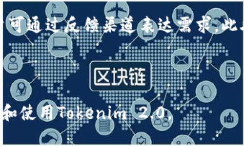    2021 Tokenim 2.0 使用教程：新手必看指南  / 
 guanjianci  Tokenim 2.0, 数字货币, 使用教程, 区块链  /guanjianci 

## 内容主体大纲：

1. **引言**
   - Tokenim 2.0概述
   - 数字货币的兴起和必要性

2. **Tokenim 2.0的基本概念**
   - 什么是Tokenim 2.0
   - Tokenim与其他数字钱包的比较
   - Tokenim的特性与优势

3. **Tokenim 2.0的安装与设置**
   - 系统要求
   - 安装步骤详解
   - 初次设置与账户创建

4. **使用Tokenim 2.0进行交易**
   - 如何购买数字货币
   - 转账与接收数字货币的方法
   - 查看交易历史与报告

5. **安全性设置与注意事项**
   - 设置安全密码与二次验证
   - 如何防范网络诈骗与安全心得
   - 备份与恢复账户的方法

6. **Tokenim 2.0的高级功能**
   - 跨链交易的实现
   - Tokenim的API接口介绍
   - 未来更新与社区支持

7. **结论**
   - Tokenim 2.0的未来展望
   - 用户建议与常见问题解答

---

## 引言

在数字化时代，随着区块链技术的飞速发展和数字货币的普及，人们对诸如Tokenim这样的数字货币钱包的需求日益增加。Tokenim 2.0作为一款全新升级的数字货币钱包，其操作界面友好、功能强大，备受用户喜爱。本教程将为您详细介绍Tokenim 2.0的使用方法，帮助新手用户快速上手。

## Tokenim 2.0的基本概念

### 什么是Tokenim 2.0

Tokenim 2.0是一款流行的数字货币钱包，旨在为用户提供安全、便捷的数字货币管理服务。它支持多种数字货币的存储、交易与管理，用户能够在一个平台上实现所有操作。

### Tokenim与其他数字钱包的比较

与市面上其他数字货币钱包相比，Tokenim 2.0有着更强的安全性与易用性。不仅支持主流数字货币，还具备良好的界面设计，使得用户能够轻松上手。

### Tokenim的特性与优势

Tokenim 2.0的优势主要表现在其界面友好、安全性强、交易速度快等方面，同时其社区活跃，为用户提供了良好的技术支持。

## Tokenim 2.0的安装与设置

### 系统要求

在安装Tokenim 2.0之前，用户需确认自己设备的系统要求，以确保能够顺利运行该软件。通常要求包括最新版本的操作系统以及基本的硬件配置。

### 安装步骤详解

1. 访问Tokenim官网，下载最新版本的Tokenim 2.0安装包。
2. 双击安装包，并按照屏幕提示进行操作。
3. 安装完成后，打开Tokenim 2.0，进入初次设置界面。

### 初次设置与账户创建

在安装完成后，用户需创建一个新账户。输入所需信息并设置账户安全密码。为了提高账户安全性，建议启用二次验证功能。

## 使用Tokenim 2.0进行交易

### 如何购买数字货币

1. 登录Tokenim 2.0账户。
2. 选择“购买”选项，依据提示选择所需购买的数字货币。
3. 输入购买金额，确认支付方式，完成购买流程。

### 转账与接收数字货币的方法

转账时，确保输入正确的接收地址，以免资金损失。接收数字货币时，用户需要将自己的钱包地址分享给发送者。

### 查看交易历史与报告

用户可以通过“交易历史”选项查看所有的交易记录，包括购买、转账等，确保资金流动透明和可追溯。

## 安全性设置与注意事项

### 设置安全密码与二次验证

强烈建议用户设置复杂的密码，并启用二次验证功能，确保账户的安全性。

### 如何防范网络诈骗与安全心得

用户在使用Tokenim时，需保持警惕，避免点击不明链接，常用的安全防范措施如定期更换密码等都应落实。

### 备份与恢复账户的方法

为了防止账户丢失，用户应确保定期备份私钥和助记词。若需恢复账户，应按提示步骤进行。

## Tokenim 2.0的高级功能

### 跨链交易的实现

Tokenim 2.0支持不同区块链之间的交易，用户仅需输入相关交易信息，即可实现跨链转账。

### Tokenim的API接口介绍

开发者可以利用Tokenim提供的API进行更多自定义操作。这一功能使得Tokenim成为开发者和企业的理想选择。

### 未来更新与社区支持

Tokenim不断更新与迭代，用户可以通过其官网或社交媒体关注最新消息。同时，活跃的社区也为用户提供全方位的支持服务。

## 结论

在数字货币发展的浪潮中，Tokenim 2.0的出现为用户提供了更多便利与选择。希望本教程能够帮助到每一位Tokenim用户，让大家在数字货币的世界中游刃有余。

---

## 相关问题

### 问题1：Tokenim 2.0如何保证用户的资金安全？

Tokenim 2.0如何保证用户的资金安全？

Tokenim 2.0采用多重安全策略保障资金安全。首先，它使用行业领先的加密技术，确保用户的支付信息与私人数据不被泄露。其次，用户的账户同样支持二次验证，增强账户的安全性。此外，Tokenim 2.0定期进行安全审计，查找潜在的漏洞并进行修复。

还有，Tokenim 2.0允许用户备份和恢复个人钱包，这样即使在设备丢失或损坏的情况下，用户依然可以通过助记词找回自己的资产。综合这些措施，Tokenim 2.0在安全性方面提供了有力的保障。

additional 800字内容

### 问题2：如何使用Tokenim 2.0进行交易？

如何使用Tokenim 2.0进行交易？

在Tokenim 2.0上进行交易相对简单。用户首先需要登录账户，随后可以选择购买、出售或转账数字货币。购买数字货币时，用户只需选择想要购买的币种，指定金额并确认支付。在转账时，用户应仔细核对接收地址以避免错误。

交易完成后，用户可以在“交易历史”中查看所有交易记录，从而随时掌握自己的资产状况。需要注意的是，不同币种的交易确认时间可能会有差异，用户在计划大额交易时应提前留意。

additional 800字内容

### 问题3：Tokenim 2.0的收费标准是什么？

Tokenim 2.0的收费标准是什么？

Tokenim 2.0的收费标准通常包括网络手续费和交易手续费。网络手续费是由区块链网络收取的，用户在发送交易时需支付，而交易手续费则是Tokenim平台收取的服务费用。具体数额根据当时网络拥堵情况和交易量的变化而有所不同。

用户在进行交易前，可以查询到目前的收费标准，以确保心中有数。为了降低费用，用户可选择在网络空闲时段进行交易。

additional 800字内容

### 问题4：如何恢复Tokenim 2.0账户？

如何恢复Tokenim 2.0账户？

如果用户丢失了对Tokenim 2.0账户的访问，恢复账户的关键在于用户所保存的助记词。用户应在软件安装之初就将助记词妥善记录并保管。

恢复过程相对简单，用户需要打开Tokenim软件，选择“恢复账户”。接下来，按照指示输入助记词，系统会引导用户完成账户恢复流程。成功恢复后，用户需设定新的安全密码，并建议进一步增强账户安全设置。

additional 800字内容

### 问题5：Tokenim 2.0的未来发展趋势是怎样的？

Tokenim 2.0的未来发展趋势是怎样的？

Tokenim 2.0的未来发展趋势在于不断提升用户体验与安全性。随着区块链技术的不断演进，Tokenim也在积极布局新功能，比如引入去中心化金融（DeFi）应用场景，拓宽用户的交易方式。

此外，Tokenim 2.0还计划与更多的交易平台进行合作，增加币种的可交易性，使用户能在一个平台中完成更多类型的交易。同时，Tokenim也在考虑引入更多的教育性资源，帮助新用户理解数字货币的相关知识，从而促进生态的良性发展。

additional 800字内容

### 问题6：使用Tokenim 2.0的常见问题与解答？

使用Tokenim 2.0的常见问题与解答

在使用Tokenim 2.0过程中，用户可能会遇到各类问题。最常见的问题包括：如何更改安全密码、如何增加更多的数字货币支持以及如何联系客户支持。

对于更改安全密码，用户可以在账户设置中找到相关选项并依照提示操作。对于添加更多币种支持，Tokenim团队会定期更新，用户可通过反馈渠道表达需求。此外，如果用户遇到技术问题，可以随时通过Tokenim官网的在线客服或社区论坛获得帮助。

additional 800字内容

以上是围绕《2021 Tokenim 2.0使用教程》的内容整体架构以及各个方面的详细解答，通过本教程，希望能够帮助更多用户理解和使用Tokenim 2.0。