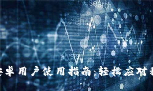 Tokenim安卓用户使用指南：轻松应对移动端挑战