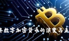 2019年数字加密货币的演变与未来展望