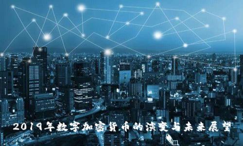 2019年数字加密货币的演变与未来展望