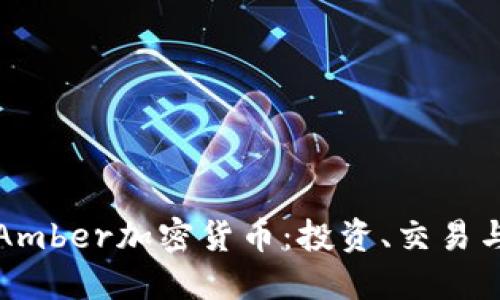 深入了解Amber加密货币：投资、交易与未来趋势