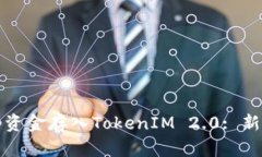 如何将资金存入TokenIM 2.0: 新手指南