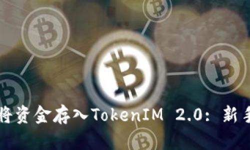 如何将资金存入TokenIM 2.0: 新手指南