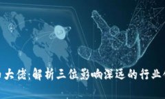 加密货币大佬：解析三位影响深远的行业领军人