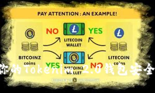 如何保护你的Tokenim 2.0钱包安全，避免被盗