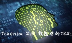 如何获得Tokenim 2.0 钱包中的TRX：全面指南