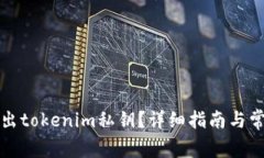 如何安全导出tokenim私钥？详细指南与常见问题解