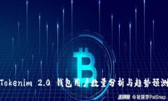 Tokenim 2.0 钱包用户数量分析与趋势预测