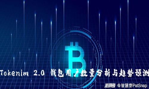 Tokenim 2.0 钱包用户数量分析与趋势预测
