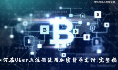 如何在Uber上注册使用加密货币支付：完整指南