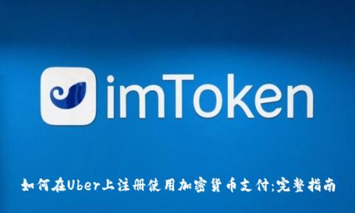 如何在Uber上注册使用加密货币支付：完整指南