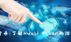 HT加密货币：了解Huobi Token的潜力与应用