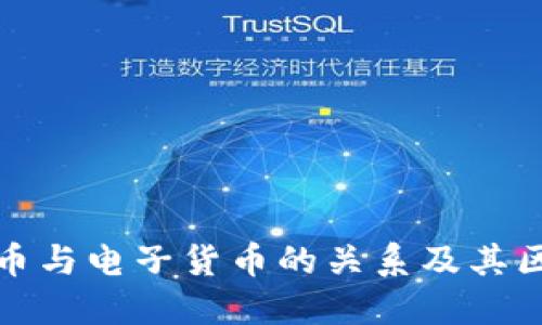 加密货币与电子货币的关系及其区别详解