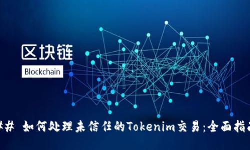 ## 如何处理未信任的Tokenim交易：全面指南