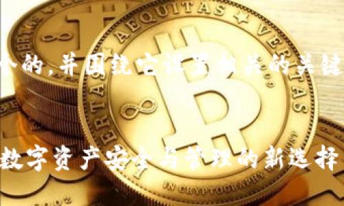 我们先定义一个的，并围绕它设置相关的关键词和内容大纲。


了解Tokenim：数字资产安全与管理的新选择