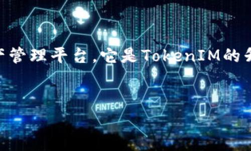 在区块链和加密货币的世界中，TokenIM 2.0是一个关注于安全性和用户体验的数字资产管理平台。它是TokenIM的升级版本，提供了多种功能和服务，旨在为用户提供一个方便、安全的资产管理和交易环境。

### 
TokenIM 2.0：新一代数字资产管理平台全解析