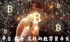 fx加密货币平台：安全、高效的数字货币交易解决