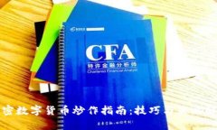 加密数字货币炒作指南：技巧与策略解析