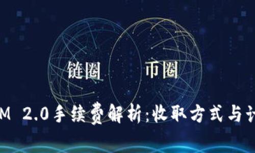 TokenIM 2.0手续费解析:收取方式与计算方法