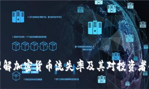 如何理解加密货币流失率及其对投资者的影响