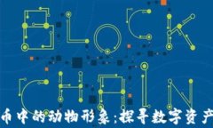 加密数字货币中的动物形象：探寻数字资产背后
